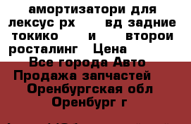 амортизатори для лексус рх330 4 вд задние токико 3373 и 3374 второи росталинг › Цена ­ 6 000 - Все города Авто » Продажа запчастей   . Оренбургская обл.,Оренбург г.